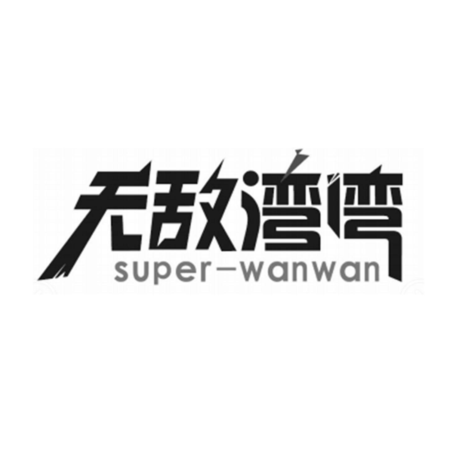 无敌湾湾 SUPER-WANWAN