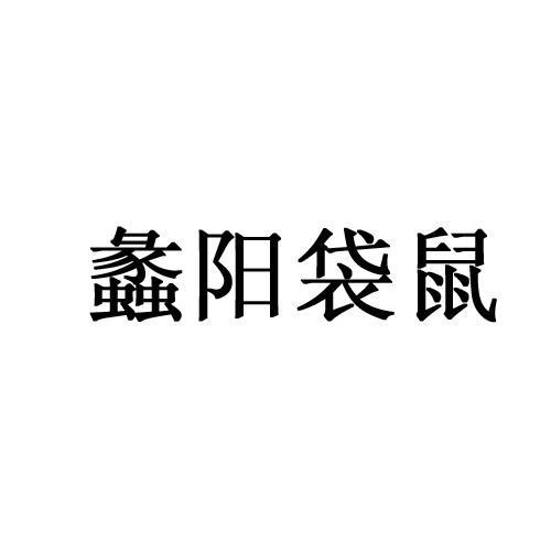 蠡阳袋鼠