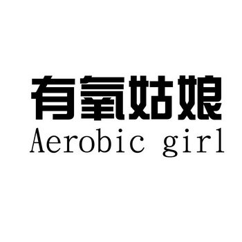 有氧姑娘 AEROBIC GIRL