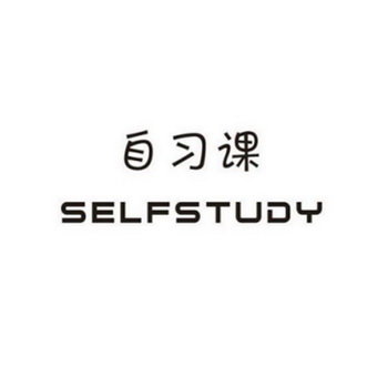 自习课 SELFSTUDY