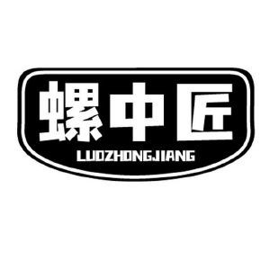 螺中匠