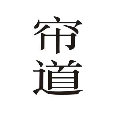 帘道