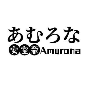 安室奈 AMURONA