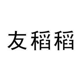 友稻稻