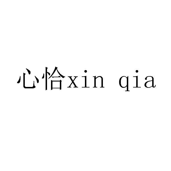 心恰