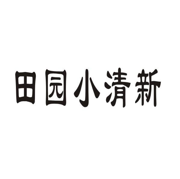 田园小清新