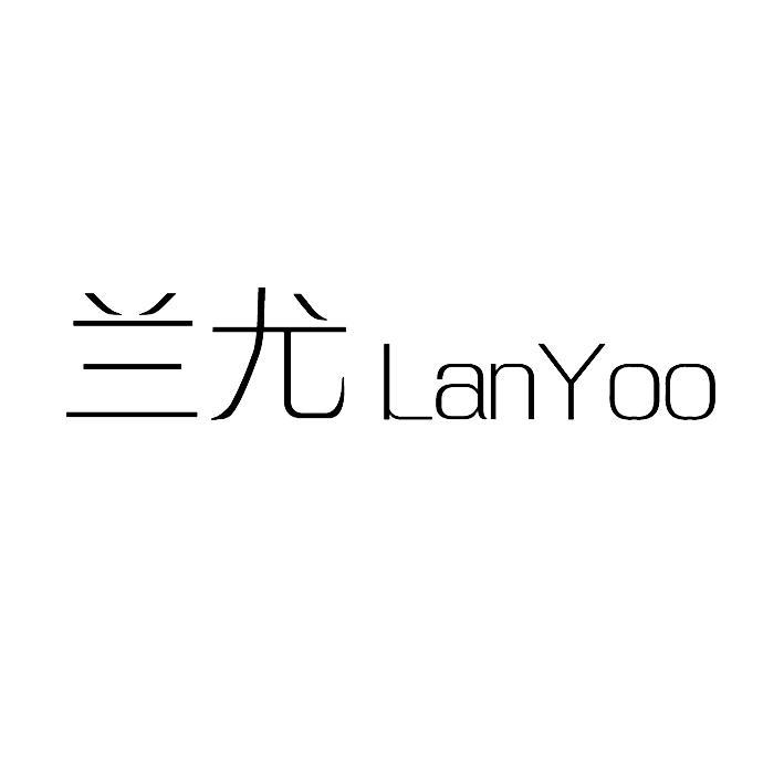 兰尤  LANYOO