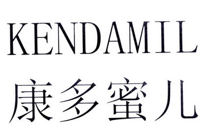 康多蜜儿 KENDAMIL