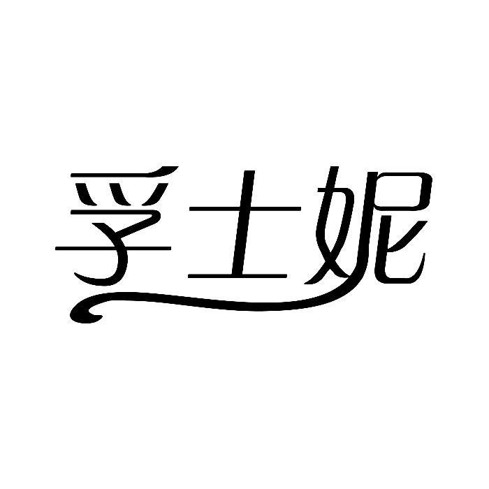 孚士妮