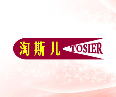 淘斯儿 TOSIER