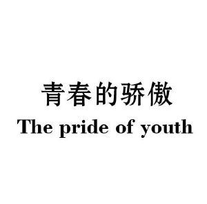 青春的骄傲 THE PRIDE OF YOUTH