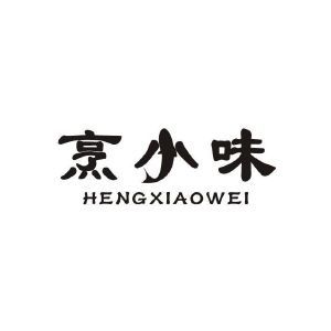 烹小味 HENGXIAOWEI