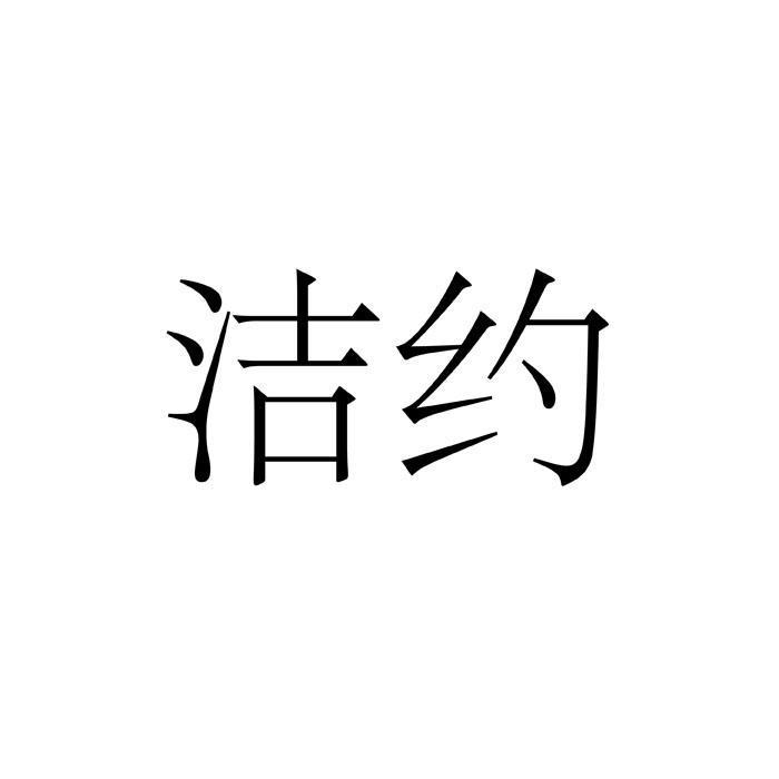 洁约