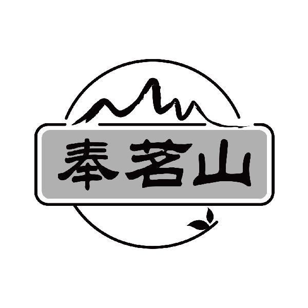 奉茗山