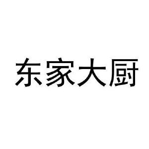 东家大厨