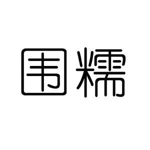 围糯