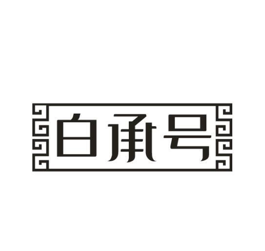 白承号