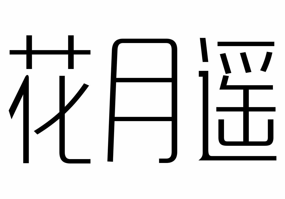 花月遥