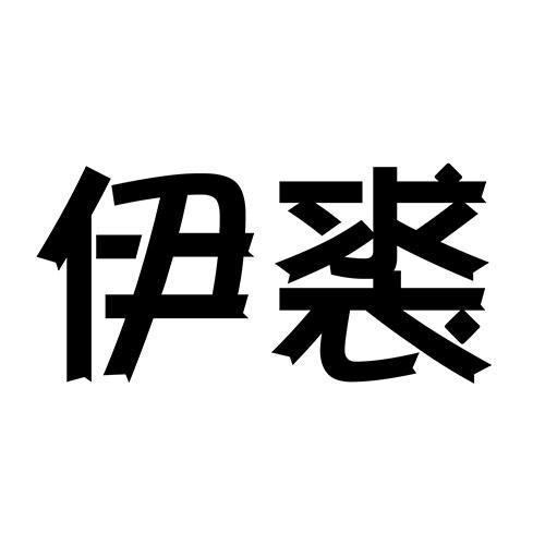 伊裘