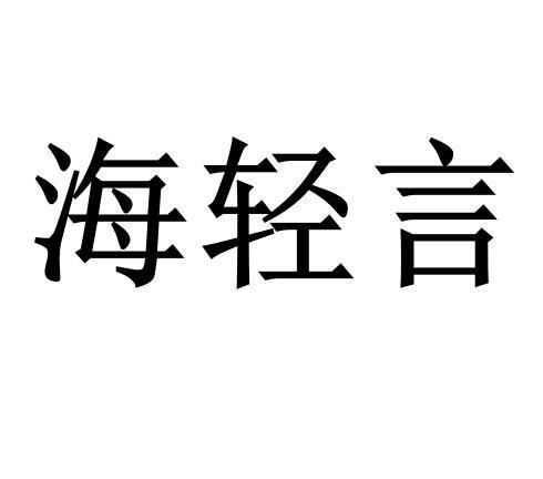 海轻言