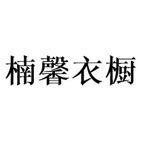 楠馨衣橱