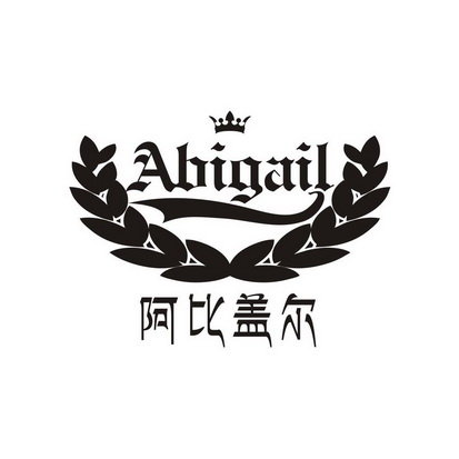 阿比盖尔 ABIGAIL