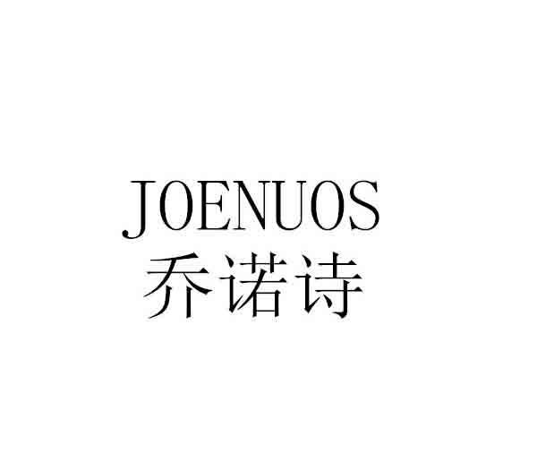 乔诺诗 JOENUOS