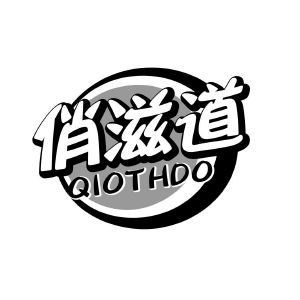 俏滋道 QIOTHDO