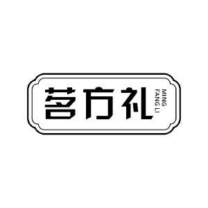 茗方礼