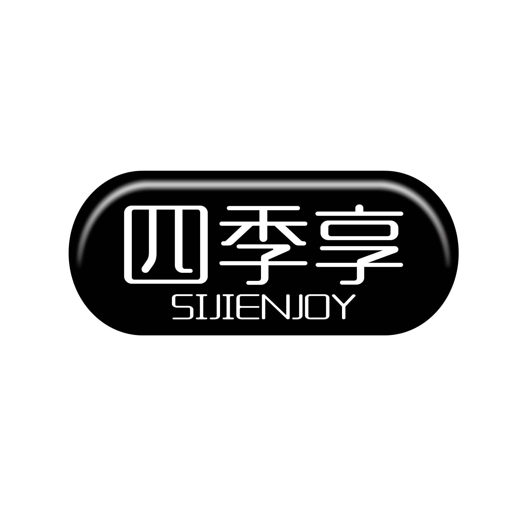 四季享 SIJIENJOY