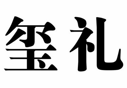 玺礼