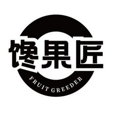 馋果匠 FRUIT GREEDER