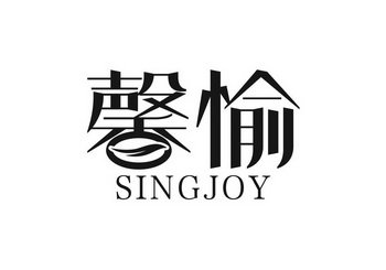 SINGJOY 馨愉