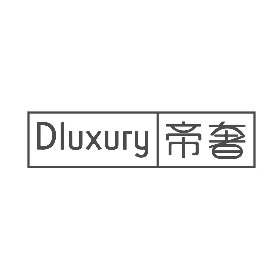 帝奢 DLUXURY