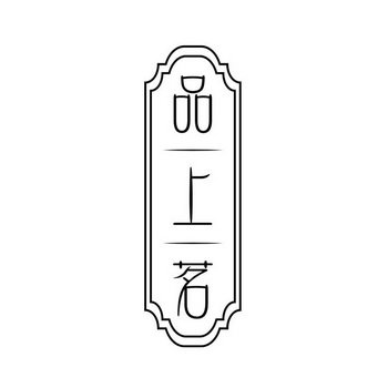 品上茗