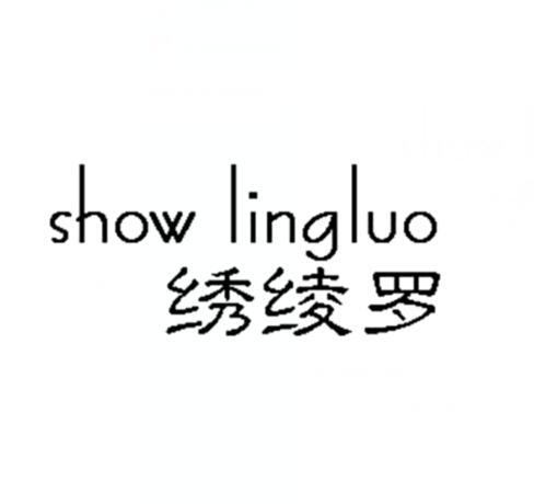 绣绫罗 SHOW LINGLUO