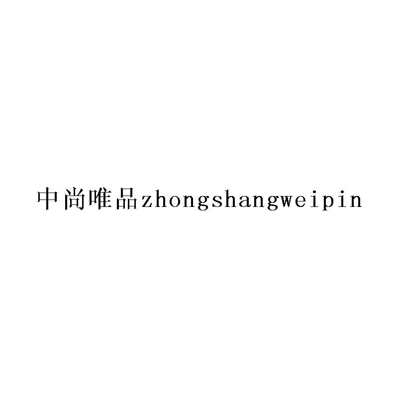 中尚唯品