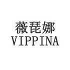 薇琵娜 VIPPINA