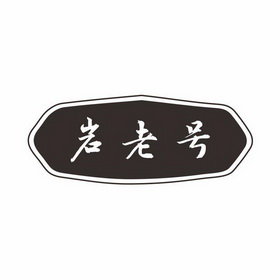 岩老号