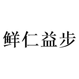 鲜仁益步