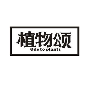 植物颂 ODE TO PLANTS