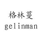 格林蔓 GELINMAN