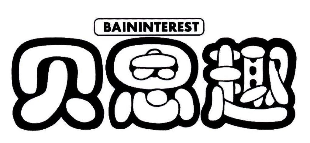 贝恩趣 BAININTEREST