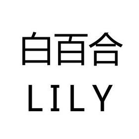 白百合  LILY