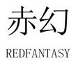 赤幻 REDFANTASY