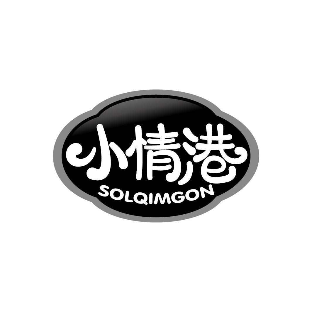 小情港 SOLQIMGON