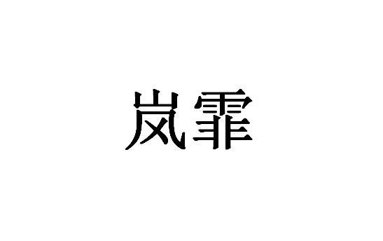 岚霏