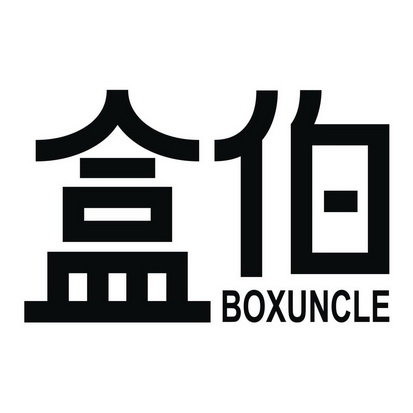 盒伯 BOXUNCLE