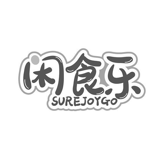 闲食乐 SUREJOYGO