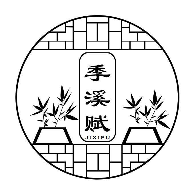 季溪赋